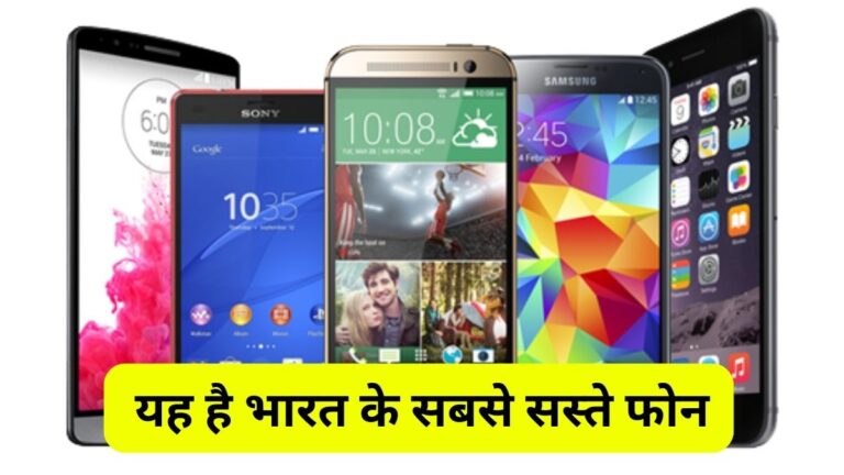 Bharat Ke Sabse Saste Android Phone